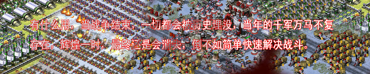 红色警戒游戏中的哲学
