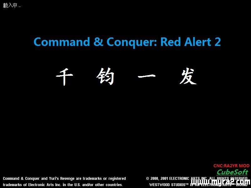 尤里的复仇mod千钧一发经典版