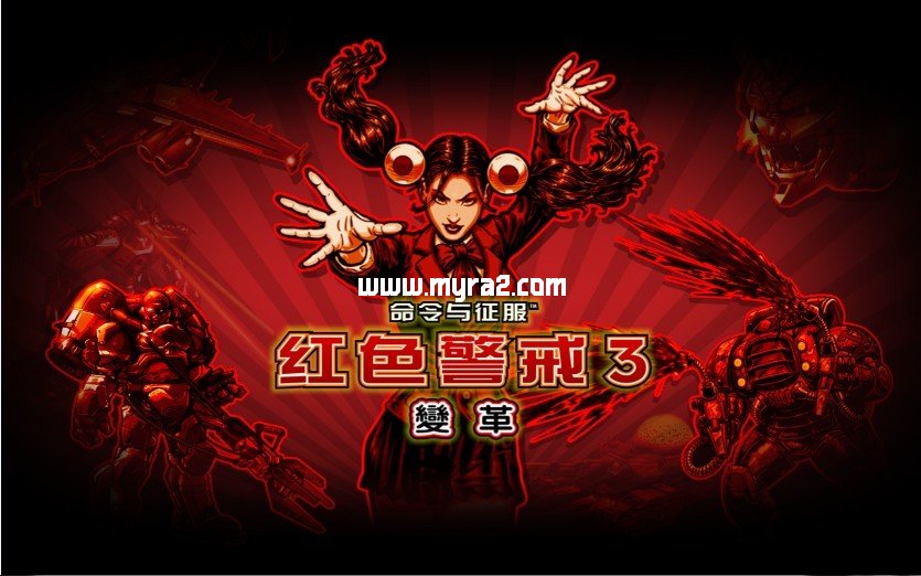 红色警戒3变革mod3.54版
