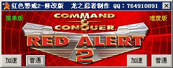 红色警戒2高难度修正mod