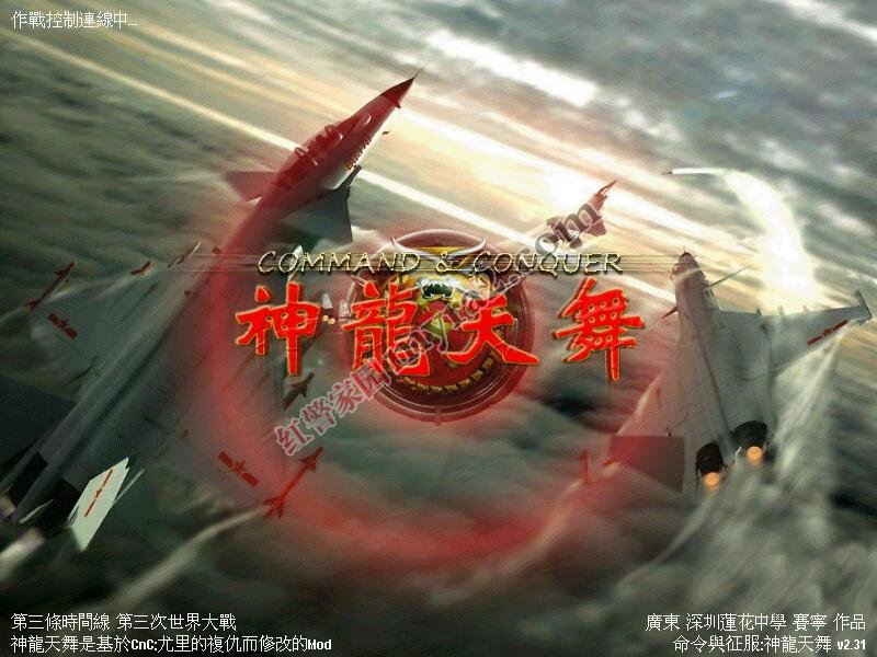 红色警戒2神龙天舞变态修改版