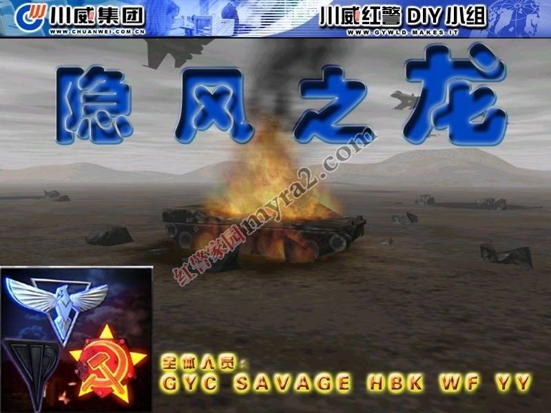 红色警戒2隐风之龙2.5优化版