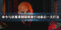 《命令与征服重制版》隐秘行动最后一关通关攻略