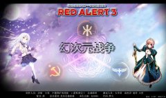 红色警戒3幻次元战争mod 2.102