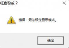 win11ɫ2ra2.exeʱʾ-޷趨ʾģʽ