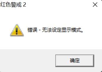 win11ɫ2win11ra2.exeʱʾ-޷趨ʾģʽ