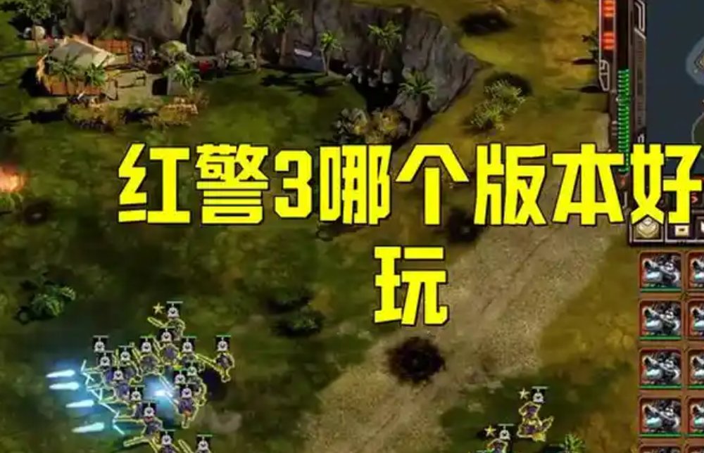 红色警戒3与起义时刻的区别哪些?有什么不同