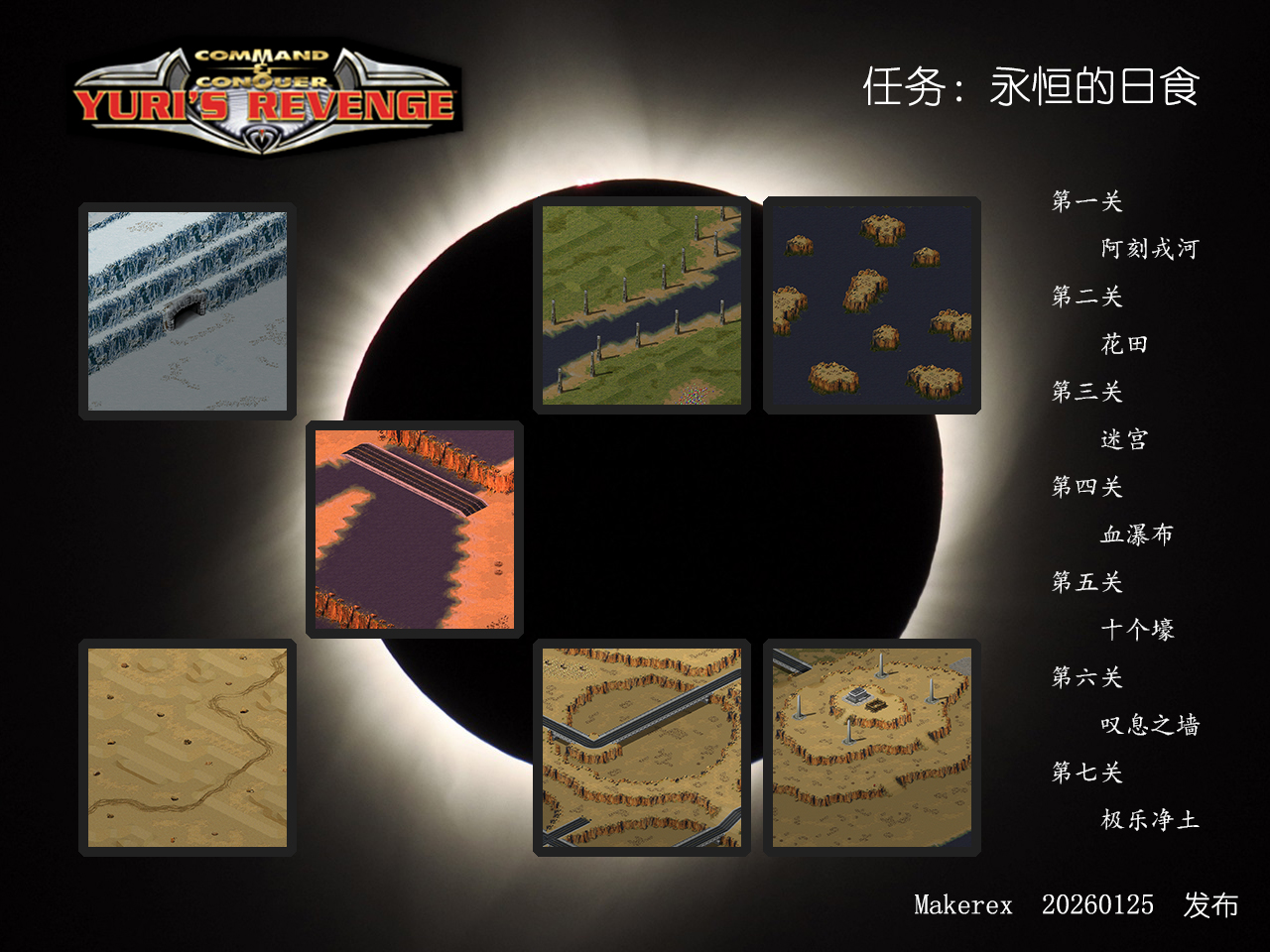 尤里的复仇任务包:永恒的日食(更新1.1版本)